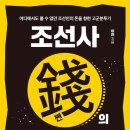 불타는형제들 아산점 | 조선사 쩐의 전쟁 (2024) - 어디에서도 볼 수 없던 조선인의 돈을 향한 고군분투기