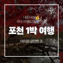 유찬목장 | [아이와 함께] 포천 일박 여행(1)