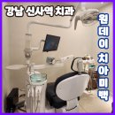 센텀치과의원 | 웨딩준비로 강남 신사역 치과 센텀치과의원에서 치아미백 치료 후기 (전후 사진)