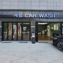 신대신카써비스세차장 | 새로 오픈한 세종세차장 예일카워시에서 프리미엄 세차 받고 온 후기