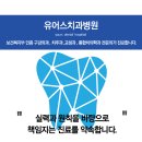유어스치과병원 이미지