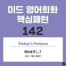 [중급편 142] &#39;Mind / [if I V~]?&#39;(내가 V동사해도 될까?) 이미지