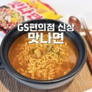GS25 안성사랑점 | 하림 맛나면 GS 편의점 신상 라면 안매운 라면 추천