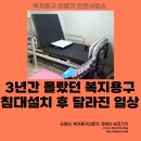 하늘높이복지용구사업소 | 복지용구 침대설치, 낙상 예방을 위한 부산 남구 대연동 사례