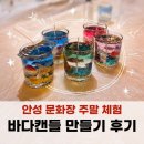 고려촌문화체험길 | 안성 문화장 주말 체험, 안성문화로 74번길 바다캔들 만들기