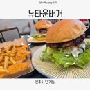 뉴타운버거 이미지