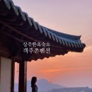 UR(상주시)-[덕담1길]-하-1 | 경북 상주 객주촌 한옥펜션 아기랑여행 끝내주는 바베큐