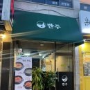 탄벌동-12 | [경기 광주] 탄벌동 신상 맛집 반주 방문기