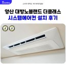 애니카랜드 양산2호점 | 양산 대방노블랜드 더클래스 시스템에어컨 설치 후기