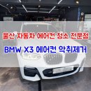 코코출장세차 | 울산 수입차 BMW X3 에어컨 냄새(악취) 해결 후기 / 남구 신정동(공업탑) 자동차 에어컨 청소, 에바...
