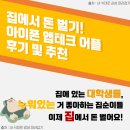 집에서 돈 버는 아이폰 앱테크 어플 추천 및 후기! (+추천인코드)