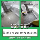 노원-현장-1462 | 틈새로 물 새는 타일 싹 다 철거 후 재시공