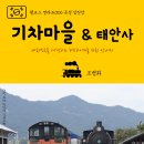 섬진강 기차마을 이미지