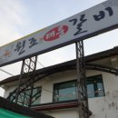 원조태능갈비