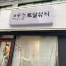 노원-상계-2085 | 노원피부관리실 추천 : 조현정토탈뷰티 스피큘링필링 노원피부필링관리 받은 후기