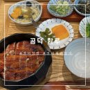 덮밥좋은날 | [마포]깔끔한 장어덮밥 &#34;함루&#34;
