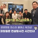 부모 마음코칭 수업 | 코칭 질문 컨설팅 사건 시간 인내 경영멘토마스터 클래스 11월 워크샵 후기