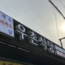 우촌식당 이미지