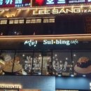 설빙역점