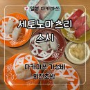 스시효 | 다카마쓰 가성비 회전초밥 맛집 세토노마츠리 스시 효고마치점 방문 후기