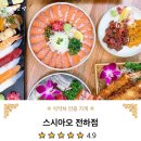 스시아오 전하점 이미지