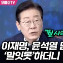 이재명, 윤석열 담화 뭘 사과했는지 이미지