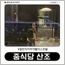 광안리 호텔 아쿠아펠리스 중식당 산조 디너코스 내돈내산 솔직후기