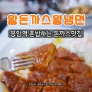 은평구 응암역 혼밥 맛집 왕돈까스앤왕냉면 양만족 속편한후기