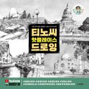 [문화충전] 동양북스 &lt;티노씨 핫플레이스 드로잉&gt; 서평단 모집(2/12 발표)