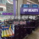 메이저닥터 | 코덕 필수 코스! 망원동 오프뷰티 망원점 화장품 창고형 매장 솔직 후기