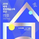 2018년도 세계문화예술교육 주간 – 지역연계프로그램(부산) 이미지