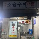 동원소금구이 | 김포 맛집 동원 소금구이 현지인 추천 내돈내산 맛집