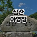 삼산야영장 이미지