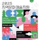 [공모전사이트] [동작문화재단] 2025 지역문화 예술지원 통합 공모 이미지