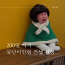 도레미사진관 | 노원사진관 200일 아기 못난이인형 컨셉 사진 촬영 후기