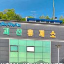 괴산(양평방향)주유소 이미지