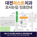 대전퍼스트치과의원 이미지