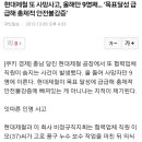 현대제철 또 사망사고, 올해만 9명째… '목표달성 급급해 총체적 안전불감증' 이미지