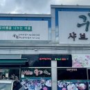 귀촌샤브칼국수 이미지