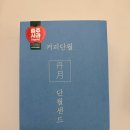 커피단월 | 충주 커피단월 카페 단월샌드 후기~