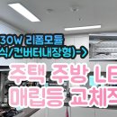 #127 주택 주방 LED 매립등 교체작업- 신개념 자원절약! 이미지