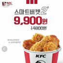 [KFC] 10.7~10.23 돌아온 스마트버켓2 9,900원 이미지