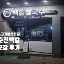 백일칼국수춘천우두점 | [춘천 맛집] 백일칼국수 우두점 포장 후기!