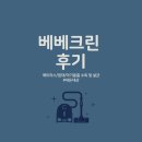 매트리스, 침구, 아기용품 소독•살균 - 베베크린 내돈내산 후기