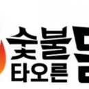 숯불타오른닭