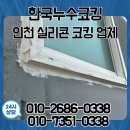 인천 실리콘 코킹 보수 미추홀구 현광 1차 아파트 창문 옆벽 빗물 누수 완벽 차단