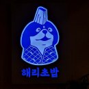 동탄라크몽맛집 해리초밥 세트