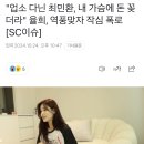 "업소 다닌 최민환, 내 가슴에 돈 꽂더라" 율희, 역풍맞자 작심 폭로 [SC이슈] 이미지