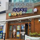 양산 자담치킨 후라이드 양념치킨 반반 내돈내산