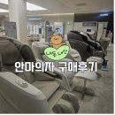 안마의자 베스트샵(일렉트) | LG 안마의자 내돈내산 구매후기 :LG전자 베스트샵 달성점